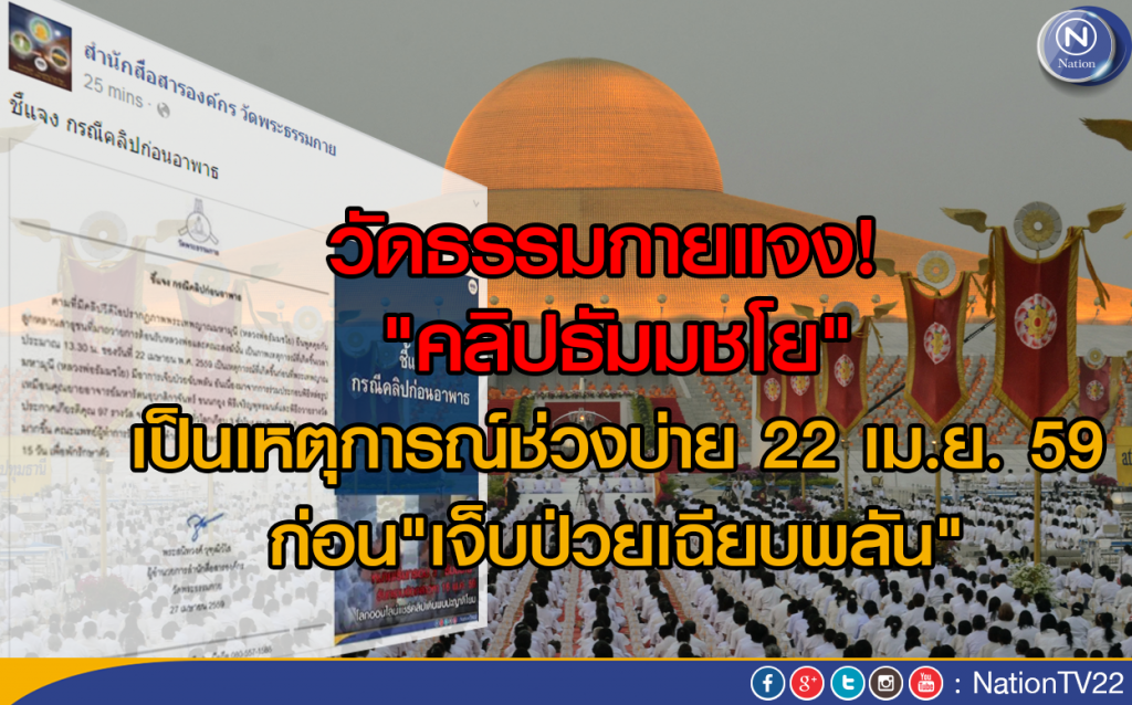 วัดธรรมกายแจง! "คลิปธัมมชโย"
เป็นเหตุการณ์ก่อน"เจ็บป่วยเฉียบพลัน"