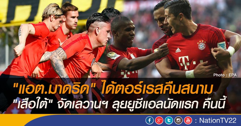 "แอต.มาดริด" ได้ตอร์เรสคืนสนาม "เสือใต้" จัดเลวานฯ ลุยยูซีแอลนัดแรก คืนนี้
