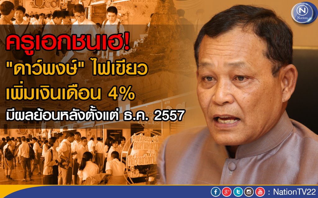 ครูเอกชนเฮ! 
"ดาว์พงษ์" ไฟเขียวเพิ่มเงินเดือน 4%