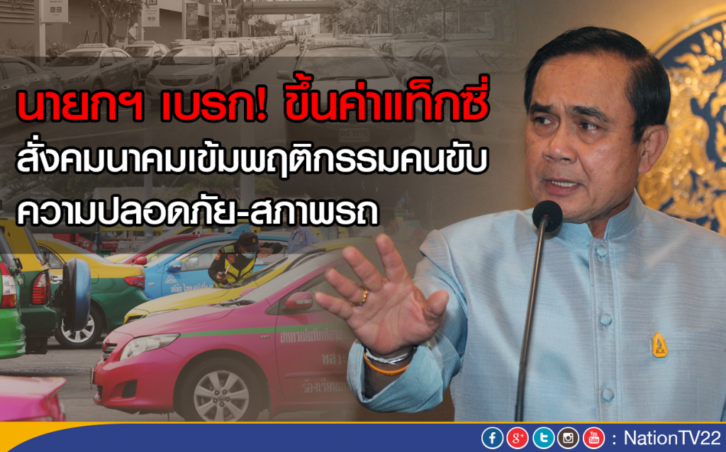 นายกฯ เบรก! ขึ้นค่าแท็กซี่
สั่งคมนาคมเข้มพฤติกรรมคนขับ-ความปลอดภัย-สภาพรถ นายกฯ เบรก! ขึ้นค่าแท็กซี่
สั่งคมนาคมเข้มพฤติกรรมคนขับ-ความปลอดภัย-สภาพรถ