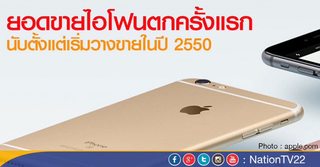 ยอดขายไอโฟนตกครั้งแรก นับตั้งแต่เริ่มวางขายในปี 2550 ยอดขายไอโฟนตกครั้งแรก นับตั้งแต่เริ่มวางขายในปี 2550