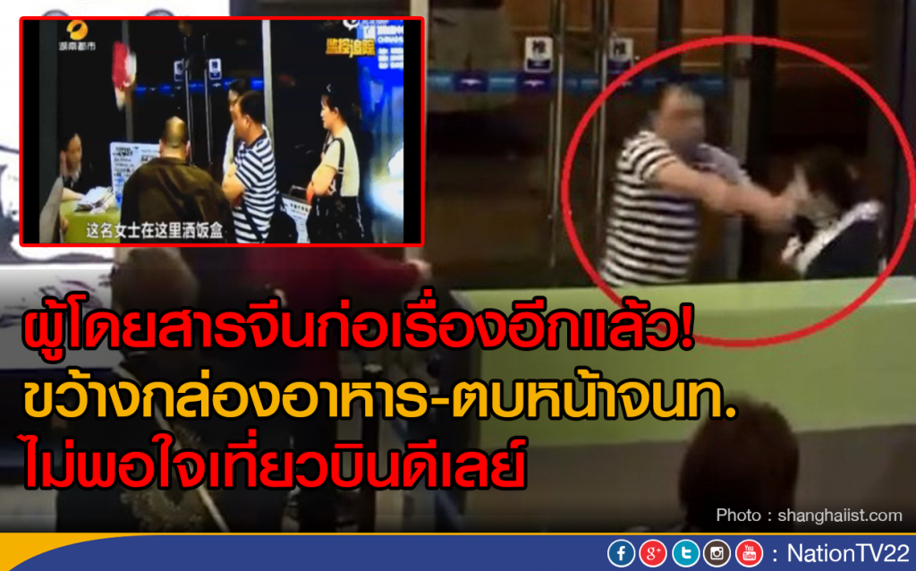 ผู้โดยสารจีนก่อเรื่องอีกแล้ว!
ขว้างกล่องอาหาร-ตบหน้าจนท. ไม่พอใจเที่ยวบินดีเลย์ ผู้โดยสารจีนก่อเรื่องอีกแล้ว!
ขว้างกล่องอาหาร-ตบหน้าจนท. ไม่พอใจเที่ยวบินดีเลย์