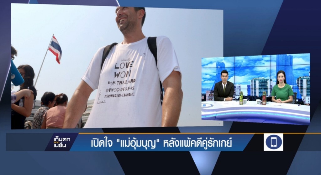 เปิดใจ "แม่อุ้มบุญ" หลังแพ้คดีคู่รักเกย์
