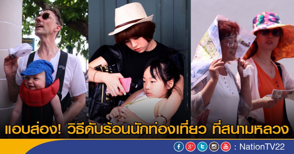 วิธีดับร้อนของนักท่องเที่ยว ที่สนามหลวง วิธีดับร้อนของนักท่องเที่ยว ที่สนามหลวง