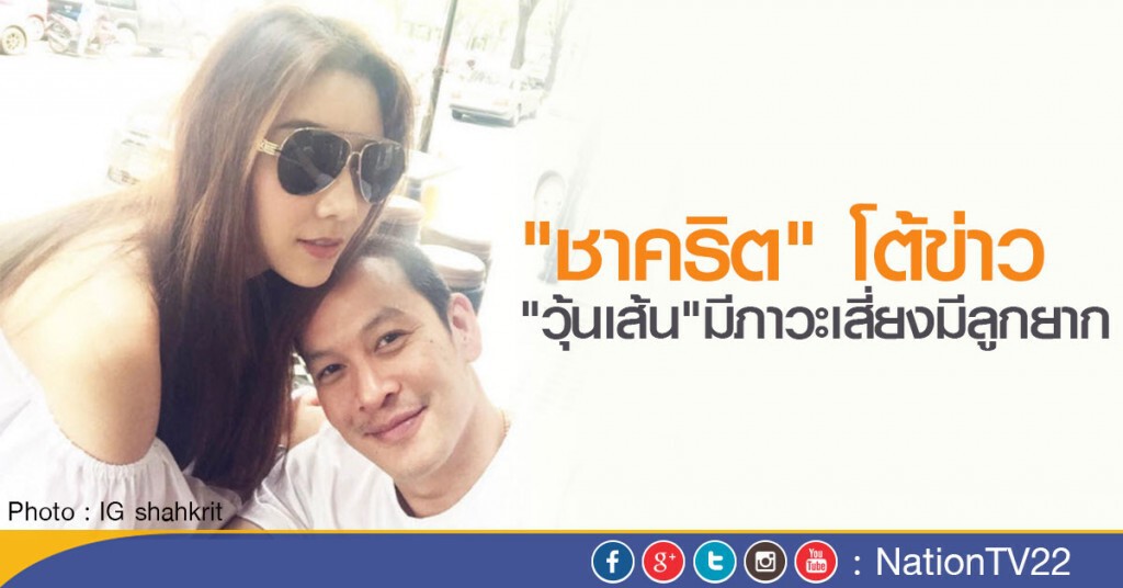 "ชาคริต" โต้ข่าว "วุ้นเส้น" มีภาวะเสี่ยงมีลูกยาก "ชาคริต" โต้ข่าว "วุ้นเส้น" มีภาวะเสี่ยงมีลูกยาก