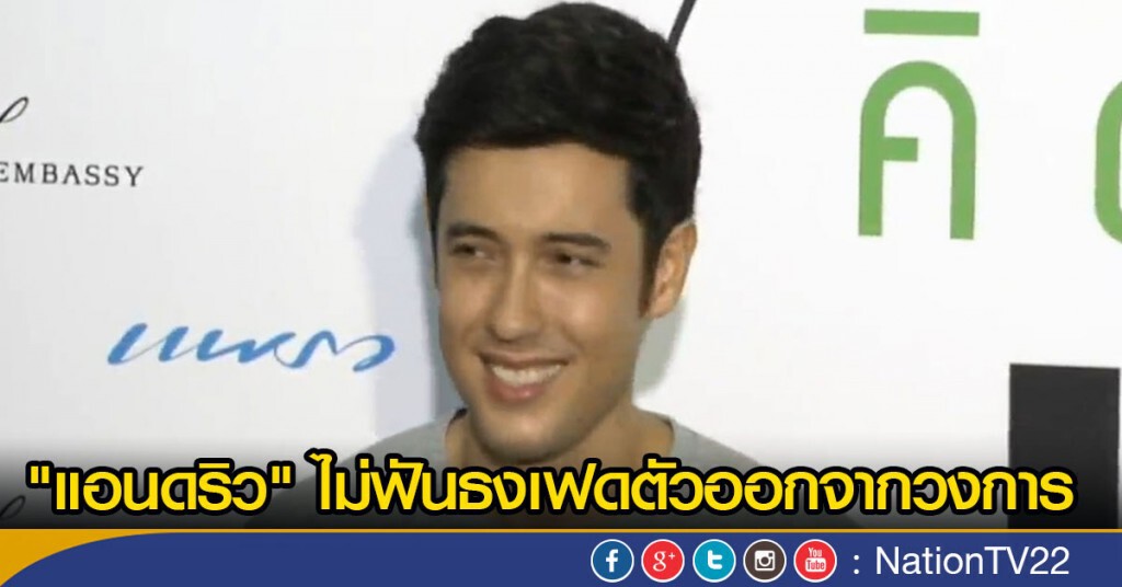 "แอนดริว" ไม่ฟันธงเฟดตัวออกจากวงการ "แอนดริว" ไม่ฟันธงเฟดตัวออกจากวงการ