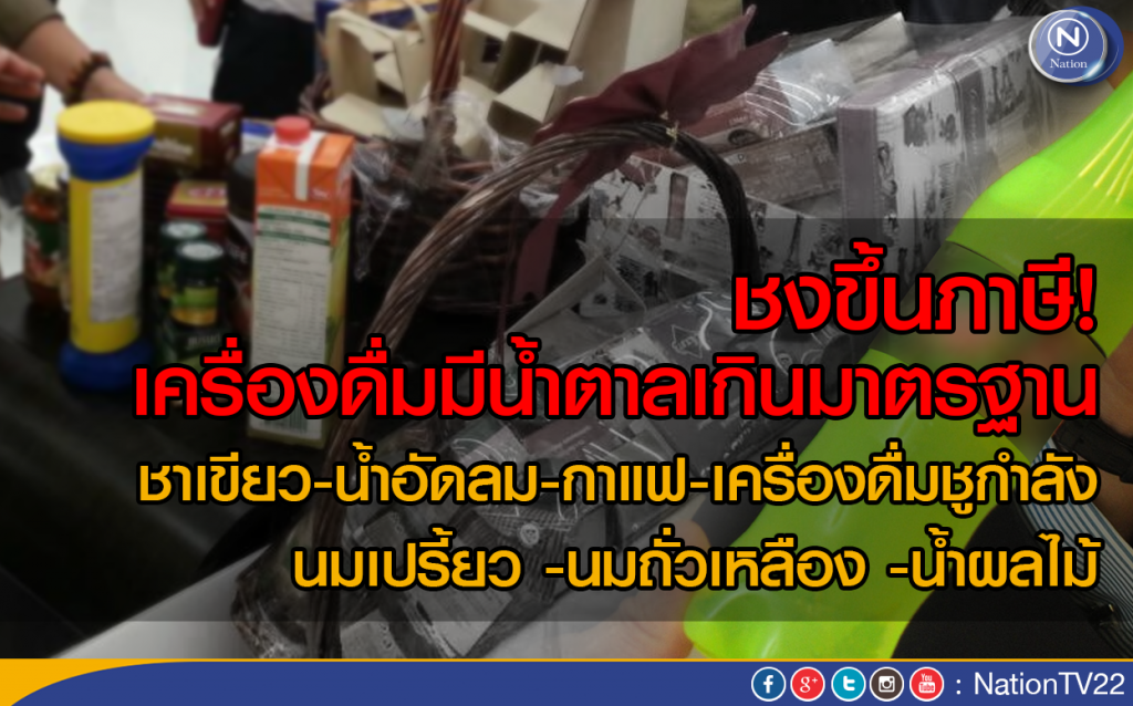 "ชงขึ้นภาษี" เครื่องดื่มมีน้ำตาลเกินมาตรฐาน