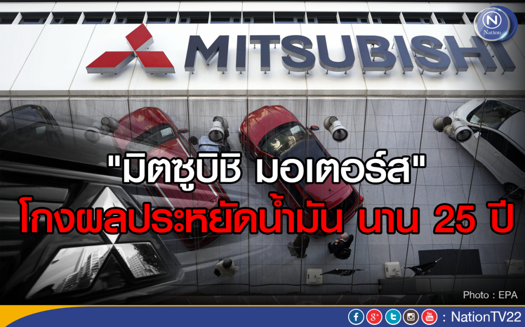"มิตซูบิชิ มอเตอร์ส" ยอมรับ!
โกงผลประหยัดน้ำมัน นาน 25 ปี "มิตซูบิชิ มอเตอร์ส" ยอมรับ!
โกงผลประหยัดน้ำมัน นาน 25 ปี