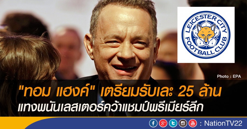 "ทอม แฮงค์" เตรียมรับเละ 25 ล้าน แทงพนันเลสเตอร์คว้าแชมป์พรีเมียร์ลีก "ทอม แฮงค์" เตรียมรับเละ 25 ล้าน แทงพนันเลสเตอร์คว้าแชมป์พรีเมียร์ลีก