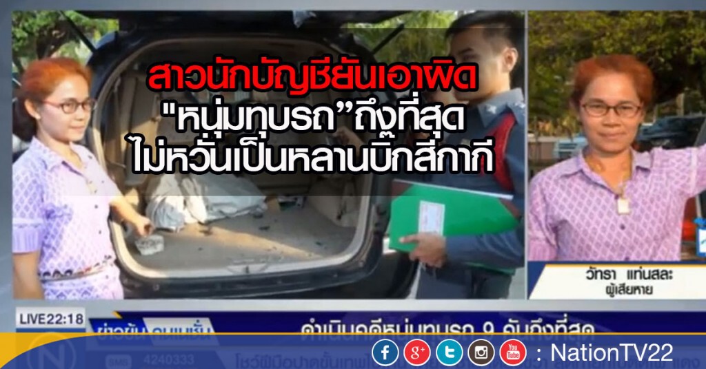ยันเอาผิด"หนุ่มทุบรถ"ถึงที่สุด
ไม่หวั่นเป็นหลานบิ๊กสีกากี ยันเอาผิด"หนุ่มทุบรถ"ถึงที่สุด
ไม่หวั่นเป็นหลานบิ๊กสีกากี