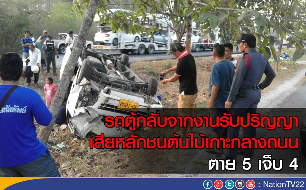 รถตู้เสียหลักชนต้นไม้เกาะกลางถนน เสียชีวิต 5 เจ็บ 4 รถตู้เสียหลักชนต้นไม้เกาะกลางถนน เสียชีวิต 5 เจ็บ 4