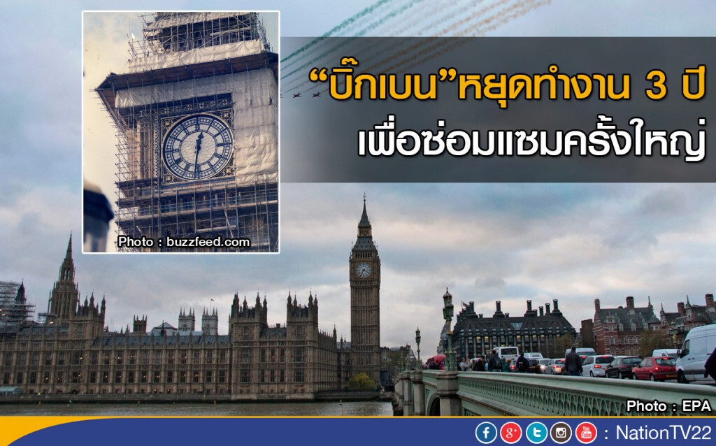 "บิ๊กเบน" หยุดทำงาน 3 ปีเพื่อซ่อมแซมใหญ่ "บิ๊กเบน" หยุดทำงาน 3 ปีเพื่อซ่อมแซมใหญ่