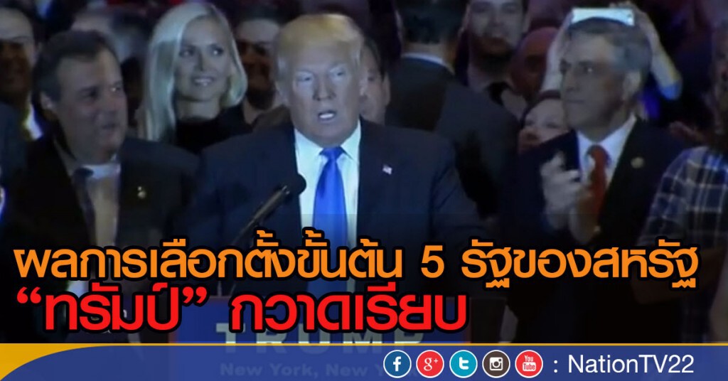 "ทรัมป์" ชนะเลือกตั้งขั้นต้นทั้ง 5 รัฐ