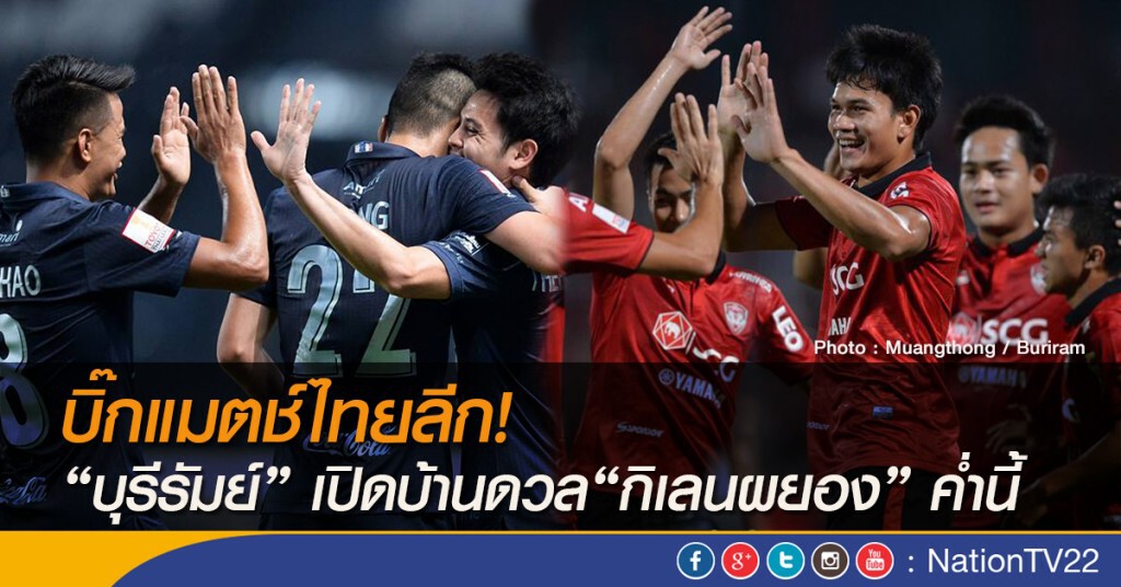 บิ๊กแมตช์ไทยลีก! "บุรีรัมย์" เปิดบ้านดวล"กิเลนผยอง" ค่ำนี้