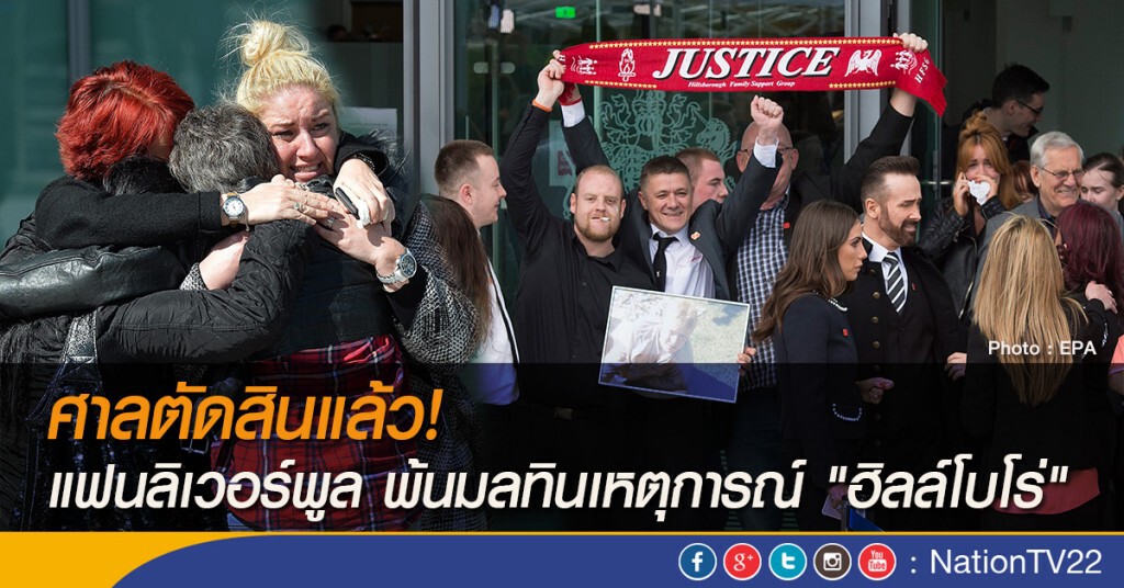 ศาลตัดสินแล้ว! แฟนลิเวอร์พูล พ้นมลทินเหตุการณ์ "ฮิลล์โบโร่"