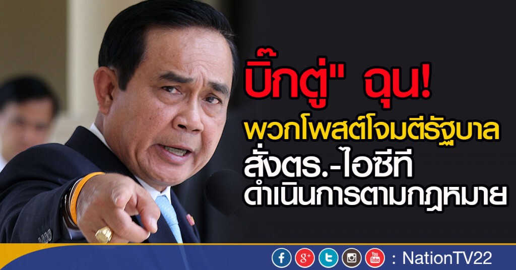 บิ๊กตู่" ฉุนพวกโพสต์โจมตีรัฐบาล
สั่งตร.-ไอซีทีดำเนินการตามกฎหมาย บิ๊กตู่" ฉุนพวกโพสต์โจมตีรัฐบาล
สั่งตร.-ไอซีทีดำเนินการตามกฎหมาย