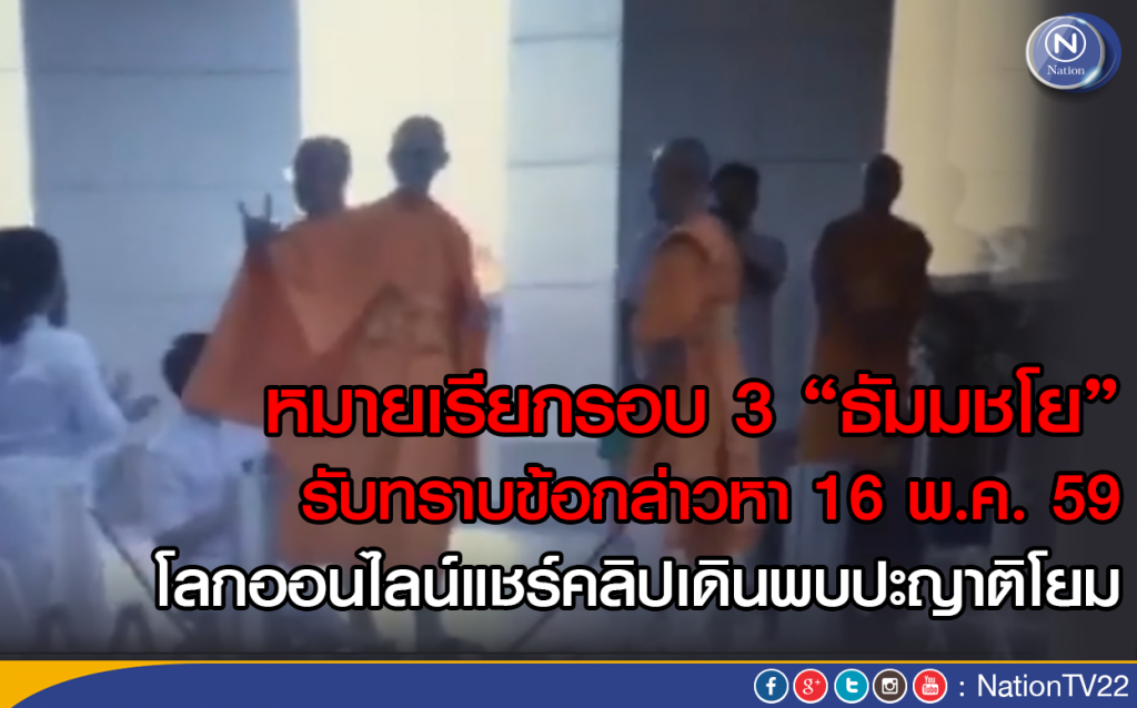 หมายเรียกรอบ 3 ธัมมชโย รับทราบข้อหา โลกออนไลน์แชร์คลิปเดินพบปะญาติโยม