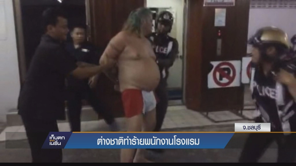 สยบ!ฝรั่งคลั่งทะเลาะเมียกะเทย ไล่ทำร้ายพนักงานโรงแรม กัดมือตำรวจเลือดอาบ