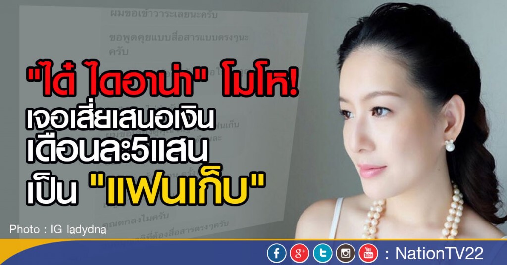"ได๋ ไดอาน่า" โมโห! เจอเสี่ยเสนอเงินเดือนละ5แสน เป็น "แฟนเก็บ" "ได๋ ไดอาน่า" โมโห! เจอเสี่ยเสนอเงินเดือนละ5แสน เป็น "แฟนเก็บ"