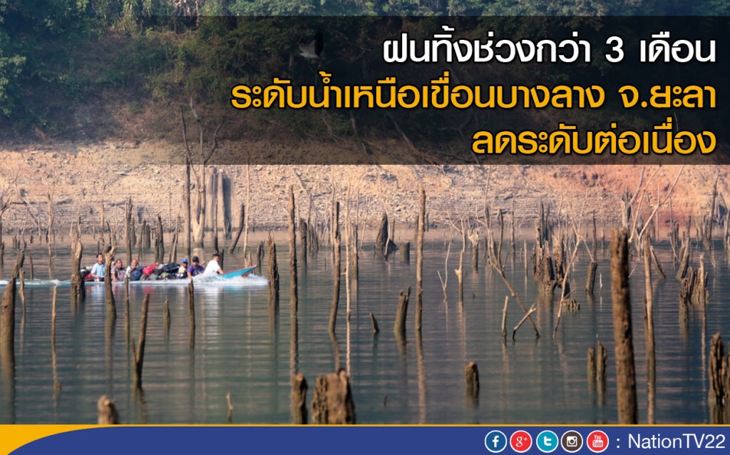 ฝนทิ้งช่วงกว่า 3 เดือน ระดับน้ำเหนือเขื่อนบางลาง จ.ยะลา ลดระดับต่อเนื่อง ฝนทิ้งช่วงกว่า 3 เดือน ระดับน้ำเหนือเขื่อนบางลาง จ.ยะลา ลดระดับต่อเนื่อง