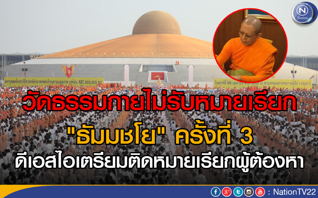 วัดธรรมกายไม่รับหมายเรียก"ธัมมชโย" ครั้งที่ 3 วัดธรรมกายไม่รับหมายเรียก"ธัมมชโย" ครั้งที่ 3