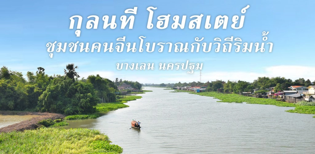 Chic-In  : กุลนที โฮมสเตย์ เอื่อยๆกับวิถึริมแม่น้ำนครชัยศรี บางเลน นครปฐม