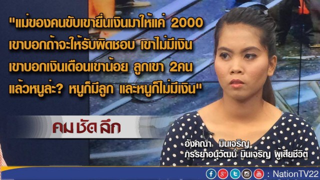 คม-ชัด-ลึก  'เคราะห์ร้าย กระบะโดนหนุ่ม 19 ซิ่งชน ตาย 2'