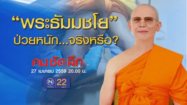 “พระธัมมชโย” ป่วยหนักจริงหรือ? คม-ชัด-ลึก