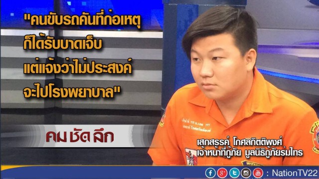 คม-ชัด-ลึก  'เคราะห์ร้าย กระบะโดนหนุ่ม 19 ซิ่งชน ตาย 2'