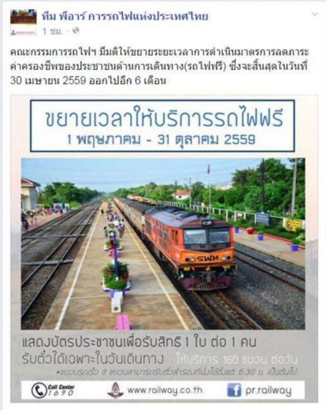 คนไทยเฮ! ขยายเวลาให้บริการรถไฟฟรี อีก  6 เดือน