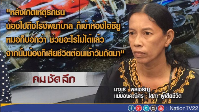 คม-ชัด-ลึก  'เคราะห์ร้าย กระบะโดนหนุ่ม 19 ซิ่งชน ตาย 2'