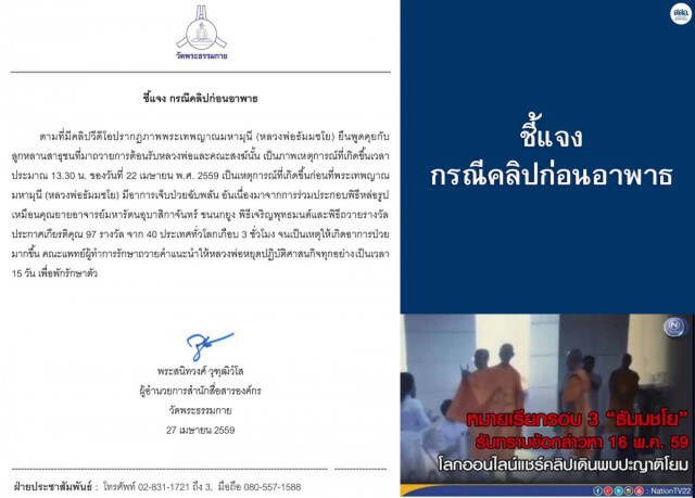 วัดธรรมกายแจง! "คลิปธัมมชโย"
เป็นเหตุการณ์ก่อน"เจ็บป่วยเฉียบพลัน"