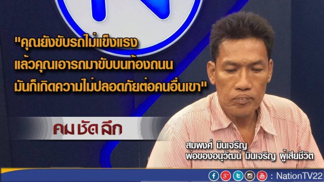 คม-ชัด-ลึก  'เคราะห์ร้าย กระบะโดนหนุ่ม 19 ซิ่งชน ตาย 2'