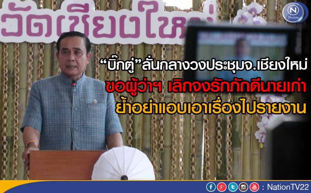"บิ๊กตู่"ลั่นกลางวงประชุมจ.เชียงใหม่ ขอผู้ว่าฯ เลิกจงรักภักดีนายเก่า