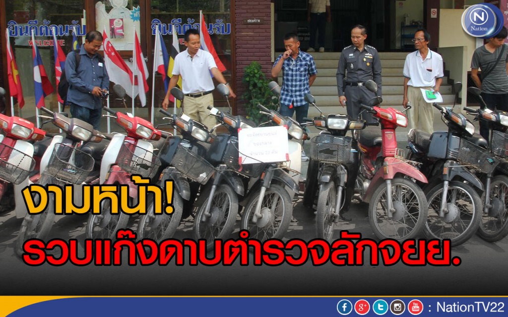 งามหน้า! รวบแก๊งดาบตำรวจลักจยย. งามหน้า! รวบแก๊งดาบตำรวจลักจยย.