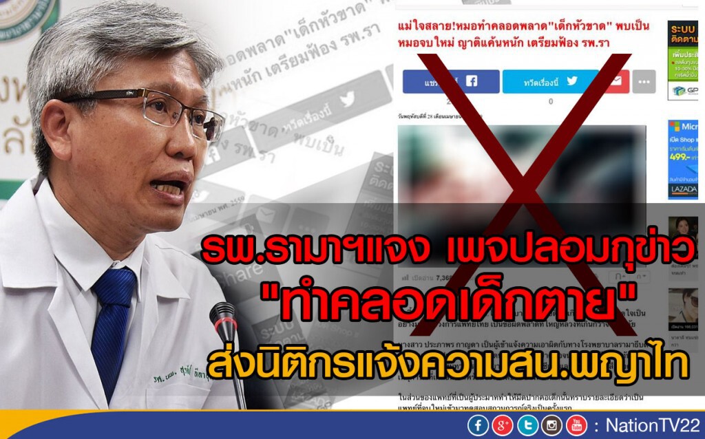 รพ.รามาฯแจง เพจปลอมกุข่าว"ทำคลอดเด็กตาย"
ส่งนิติกรแจ้งความสน.พญาไท