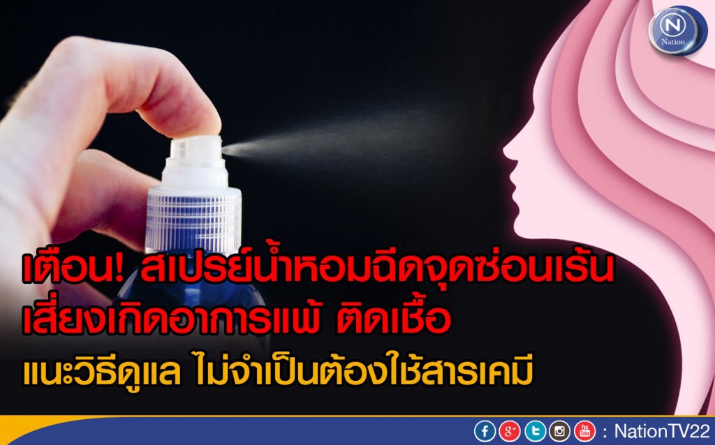 เตือนสเปรย์หอมฉีดจุดซ่อนเร้น เสี่ยงแพ้-ติดเชื้อ