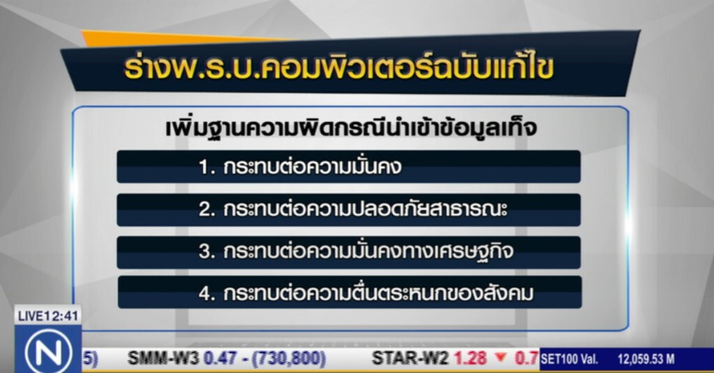 สนช.ถกร่าง พ.ร.บ.คอมพิวเตอร์ฉบับใหม่
