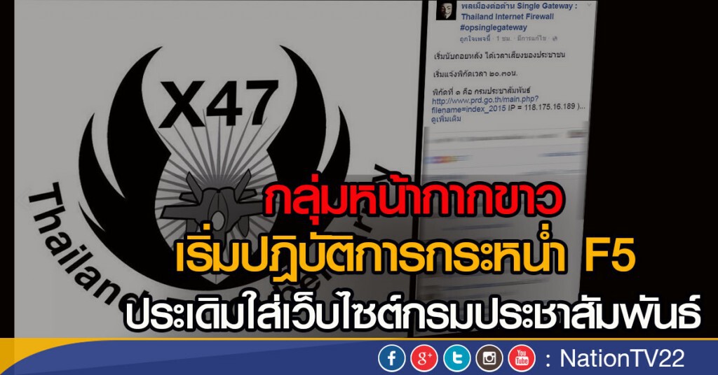กลุ่มหน้ากากขาว เริ่มปฎิบัติการกระหน่ำ F5 ประเดิมใส่เว็บไซต์กรมประชาสัมพันธ์