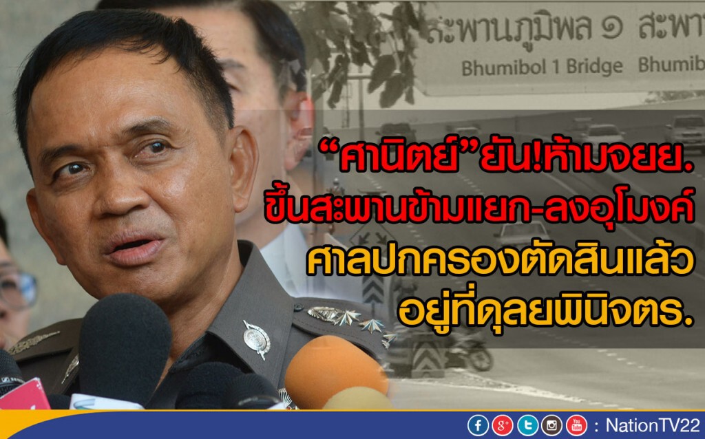 "ศานิตย์"ยัน!ห้ามจยย.ขึ้นสะพานข้ามแยก-ลงอุโมงค์
ศาลปกครองตัดสินแล้ว อยู่ที่ดุลยพินิจ ตร.
