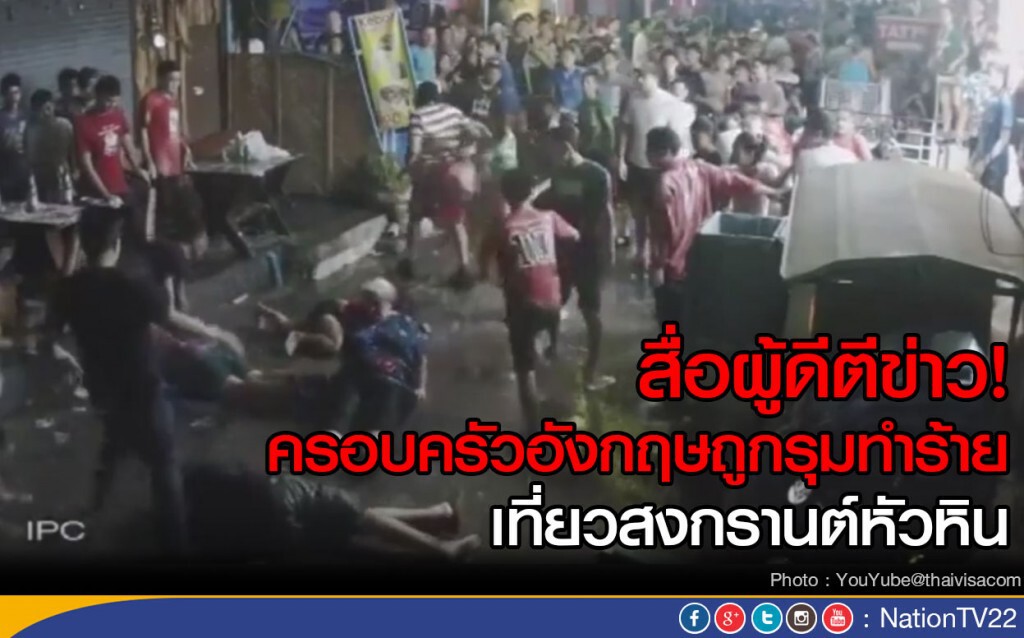 สื่อผู้ดีตีข่าว! ครอบครัวอังกฤษถูกอันธพาลรุมทำร้าย
ขณะเที่ยวสงกรานต์หัวหิน สื่อผู้ดีตีข่าว! ครอบครัวอังกฤษถูกอันธพาลรุมทำร้าย
ขณะเที่ยวสงกรานต์หัวหิน
