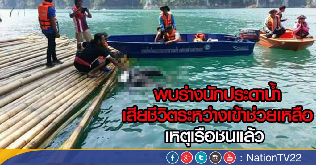 พบร่างนักประดาน้ำ ที่เสียชีวิตระหว่างเข้าช่วยเหลือเหตุเรือชนแล้ว