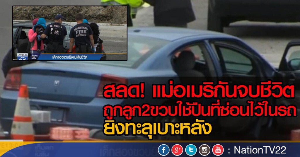 สลด! แม่อเมริกันจบชีวิต ถูกลูก2ขวบใช้ปืนที่ซ่อนไว้ในรถ
ยิงทะลุเบาะหลัง สลด! แม่อเมริกันจบชีวิต ถูกลูก2ขวบใช้ปืนที่ซ่อนไว้ในรถ
ยิงทะลุเบาะหลัง