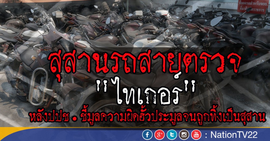 สุสานรถสายตรวจ "ไทเกอร์" สุสานรถสายตรวจ "ไทเกอร์"