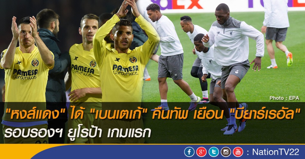 "หงส์แดง" ได้ "เบนเตเก้" คืนทัพ เยือน "บียาร์เรอัล" รอบรองฯ ยูโรป้า เกมแรก