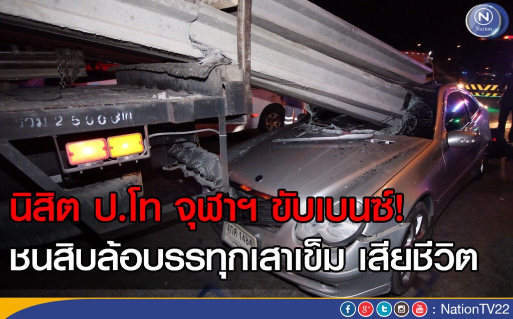 นิสิต ป.โท จุฬาฯ ขับเบนซ์! ชนสิบล้อบรรทุกเสาเข็ม เสียชีวิต