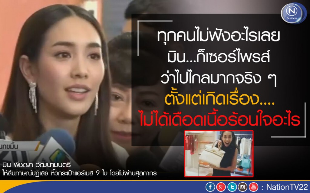 คำต่อคำ "มิน" ยันไม่หิ้ว"แอร์เมส"กลับไทย