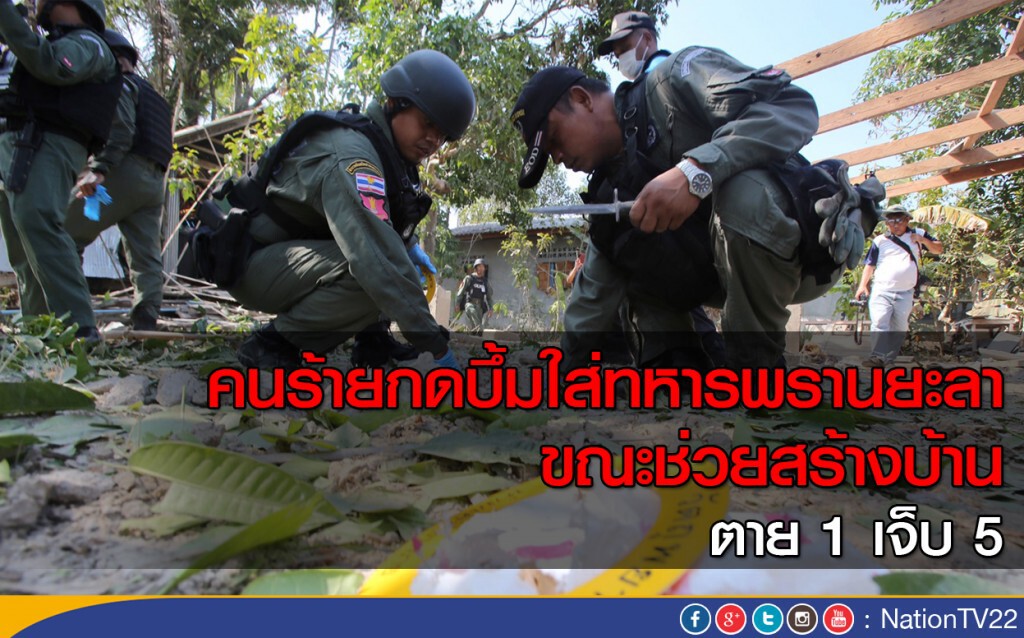 คนร้ายกดบึ้มใส่ทหารพรานยะลาขณะช่วยสร้างบ้าน ตาย 1 เจ็บ 5