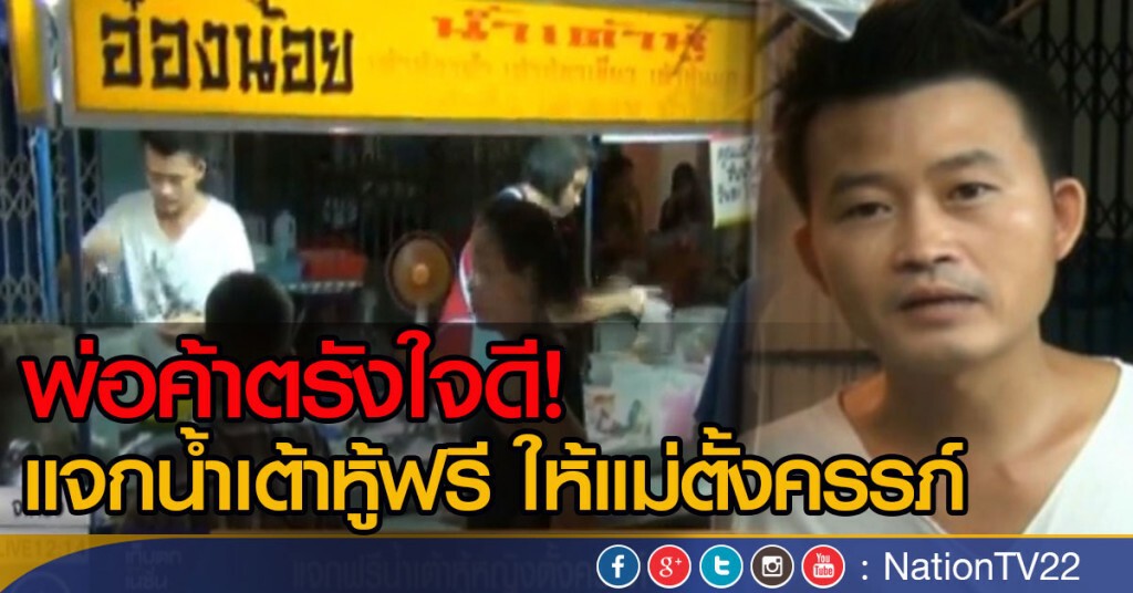 พ่อค้าใจดี แจกน้ำเต้าหูฟรี ให้แม่ตั้งครรภ์ พ่อค้าใจดี แจกน้ำเต้าหูฟรี ให้แม่ตั้งครรภ์