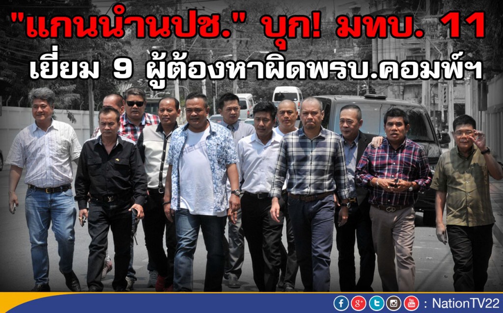 "แกนนำนปช." บุก! มทบ. 11 เยี่ยม 10 ผู้ต้องหาผิดพรบ.คอมพ์ฯ
